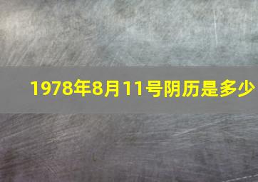 1978年8月11号阴历是多少