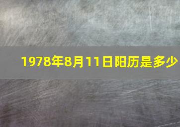 1978年8月11日阳历是多少