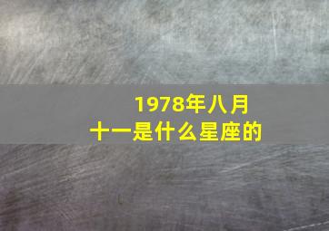 1978年八月十一是什么星座的