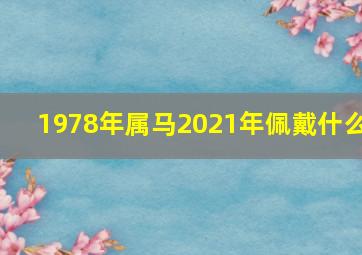 1978年属马2021年佩戴什么