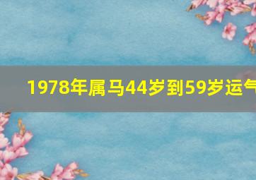 1978年属马44岁到59岁运气