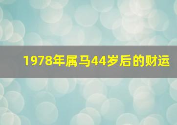 1978年属马44岁后的财运