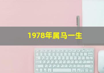 1978年属马一生