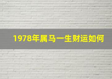 1978年属马一生财运如何