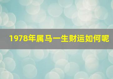 1978年属马一生财运如何呢