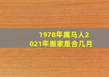 1978年属马人2021年搬家是合几月