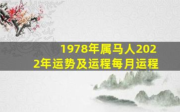 1978年属马人2022年运势及运程每月运程