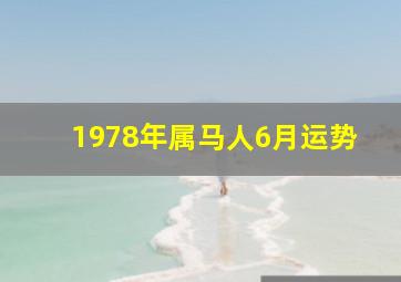 1978年属马人6月运势