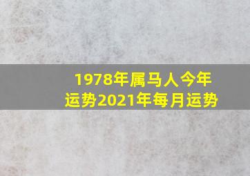 1978年属马人今年运势2021年每月运势