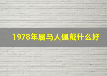 1978年属马人佩戴什么好