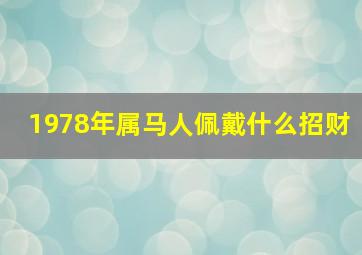 1978年属马人佩戴什么招财