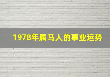 1978年属马人的事业运势