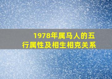 1978年属马人的五行属性及相生相克关系