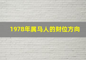 1978年属马人的财位方向