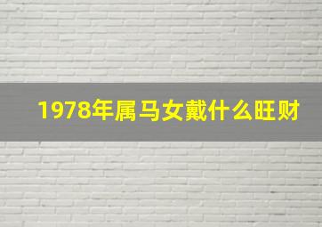 1978年属马女戴什么旺财