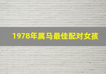 1978年属马最佳配对女孩