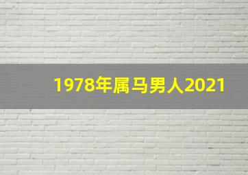 1978年属马男人2021