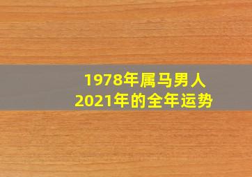 1978年属马男人2021年的全年运势