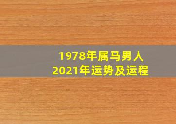 1978年属马男人2021年运势及运程