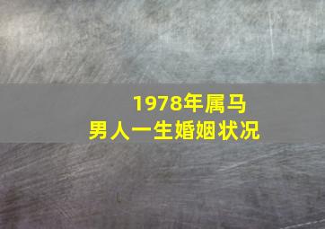 1978年属马男人一生婚姻状况