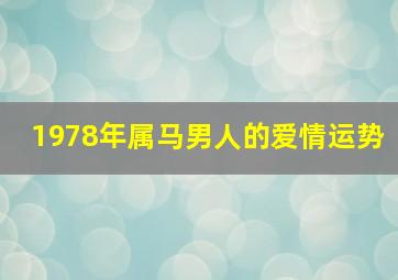 1978年属马男人的爱情运势