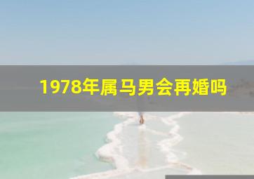 1978年属马男会再婚吗