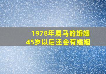 1978年属马的婚姻45岁以后还会有婚姻