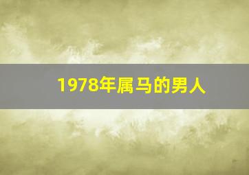 1978年属马的男人