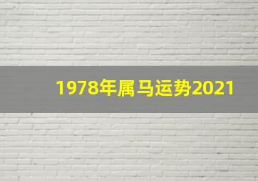 1978年属马运势2021