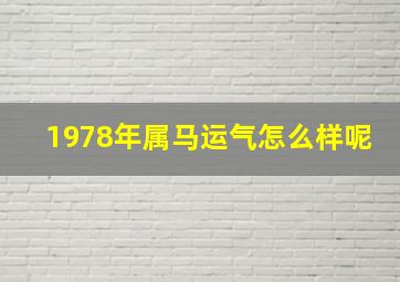 1978年属马运气怎么样呢