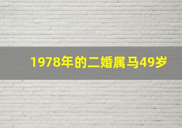 1978年的二婚属马49岁