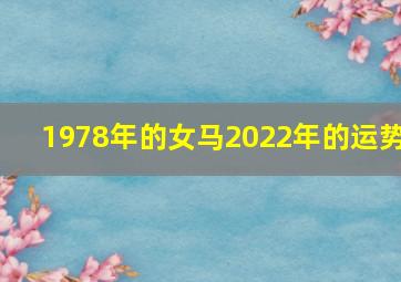 1978年的女马2022年的运势