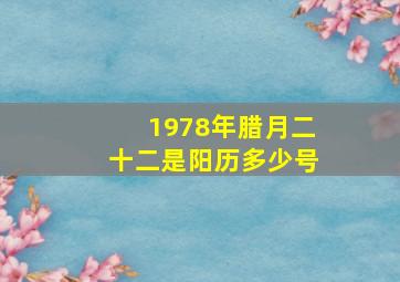 1978年腊月二十二是阳历多少号