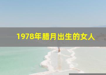 1978年腊月出生的女人