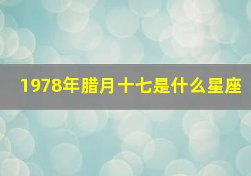 1978年腊月十七是什么星座