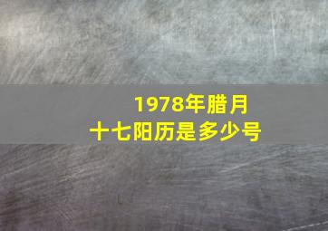 1978年腊月十七阳历是多少号