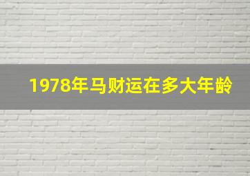 1978年马财运在多大年龄