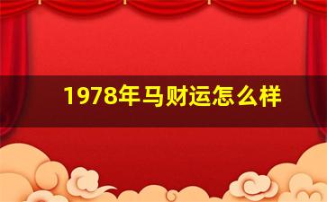 1978年马财运怎么样