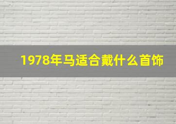 1978年马适合戴什么首饰