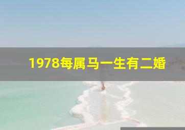 1978每属马一生有二婚