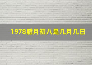 1978腊月初八是几月几日