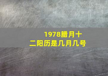 1978腊月十二阳历是几月几号