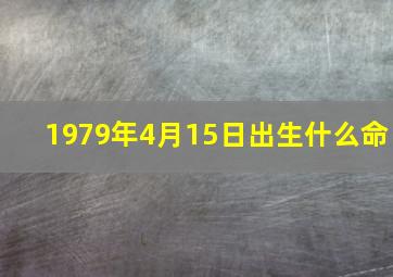 1979年4月15日出生什么命