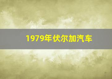 1979年伏尔加汽车