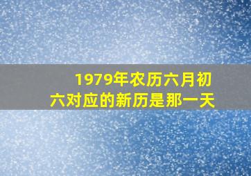 1979年农历六月初六对应的新历是那一天