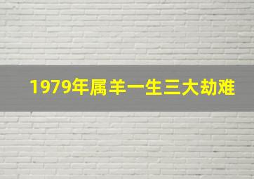 1979年属羊一生三大劫难