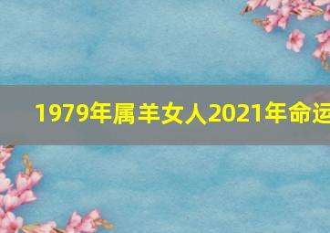 1979年属羊女人2021年命运