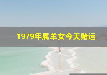 1979年属羊女今天赌运