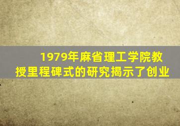 1979年麻省理工学院教授里程碑式的研究揭示了创业