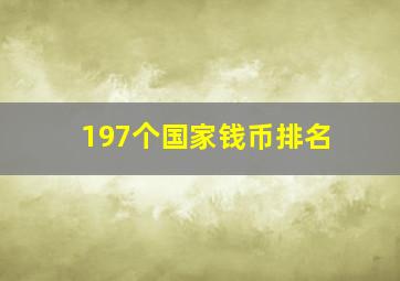 197个国家钱币排名